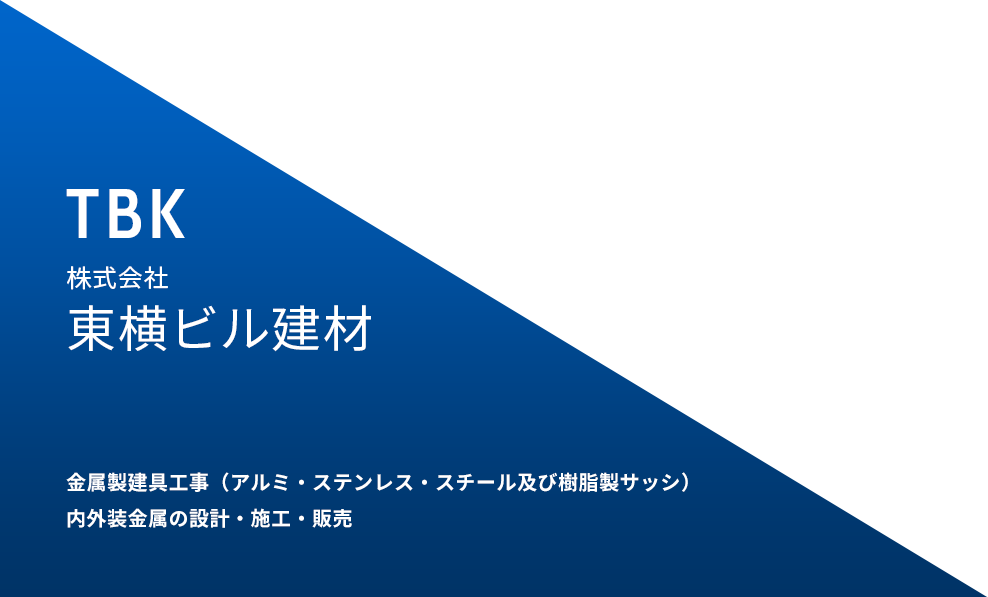 金属製建具工事（アルミ・ステンレス・スチール及び樹脂製サッシ）内外装金属の設計・施工・販売